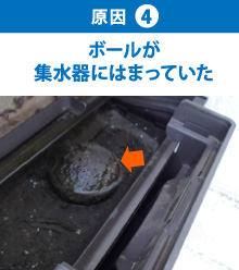 ボールが集水器にはまっていた