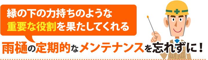 雨樋の定期的なメンテナンスを忘れずに！