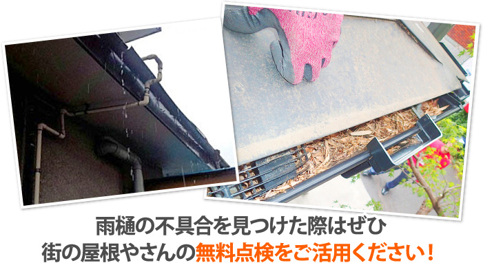 雨樋の不具合を見つけた際はぜひ街の屋根やさんの無料点検をご活用ください！