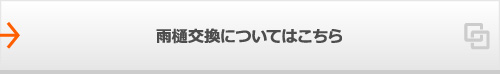 雨樋交換についてはこちら