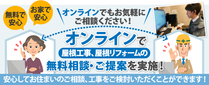 オンラインにて屋根工事、屋根リフォームの無料相談・ご提案を実施