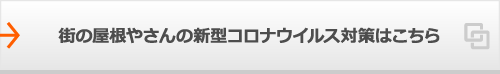 街の屋根やさんの新型コロナウイルス対策はこちら