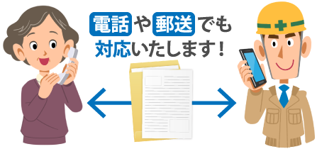 電話や郵送でも対応いたします！