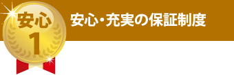 安心・充実の保証制度