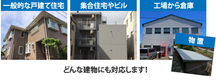 どんな建物にも対応します！