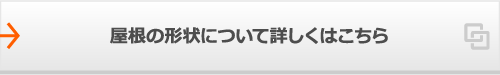 屋根の形状について詳しくはこちら