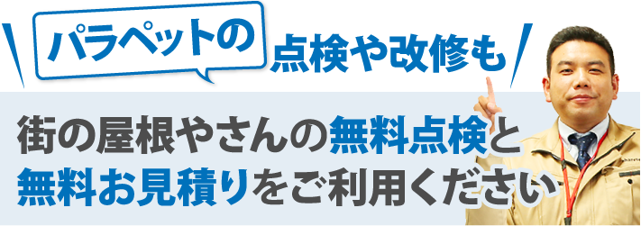 街の屋根やさんの無料点検と 無料お見積りをご利用ください