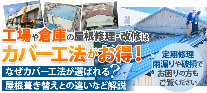 工場や倉庫の屋根修理・改修はカバー工法がお得！