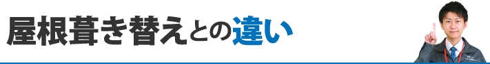 屋根葺き替えとの違い