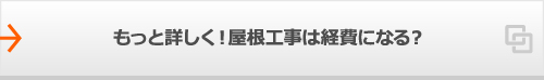 もっと詳しく！屋根工事は経費になる？