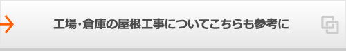 工場・倉庫の屋根工事についてこちらも参考に