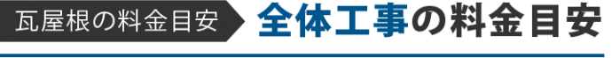 瓦屋根の料金目安 全体工事の料金目安