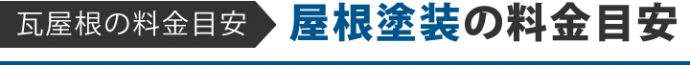 瓦屋根の料金目安 屋根塗装の料金目安