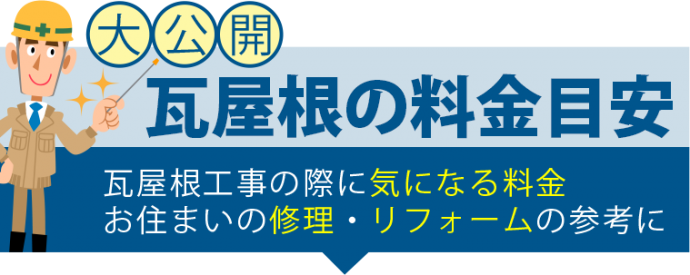 瓦屋根の料金目安 瓦屋根工事の際に気になる料金お住まいの修理・リフォームの参考に