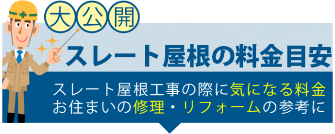 瓦屋根の料金目安 瓦屋根工事の際に気になる料金お住まいの修理・リフォームの参考に