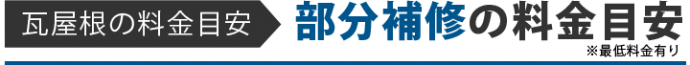 瓦屋根の料金目安 部分補修の料金目安