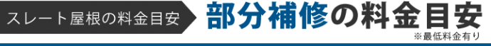 瓦屋根の料金目安 部分補修の料金目安