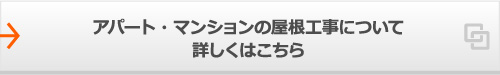 アパート・マンションの屋根工事について詳しくはこちら