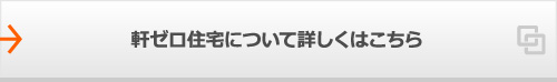 軒ゼロ住宅について詳しくはこちら