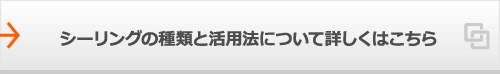 シーリングの種類と活用法について詳しくはこちら