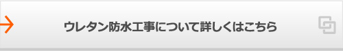 ウレタン防水工事について詳しくはこちら