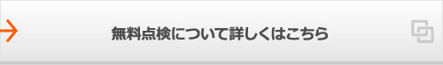 無料点検について詳しくはこちら