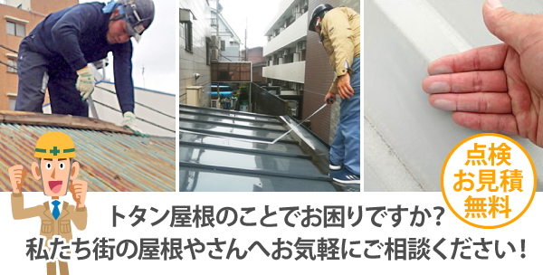 トタン屋根のことでお困りですか? 私たち街の屋根やさんへお気軽にご相談ください!