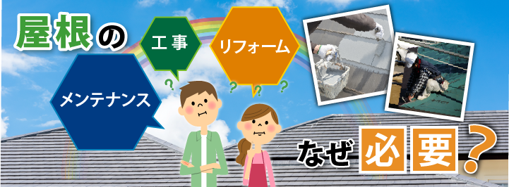 屋根のメンテナンス・屋根工事・屋根リフォームはなぜ必要?