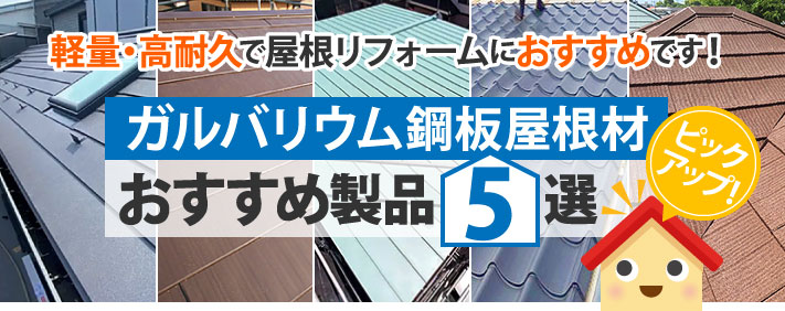 軽さと耐久性の高さで屋根リフォームにおすすめのガルバリウム鋼板屋根材！おすすめ製品5選をピックアップ！！