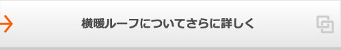 横暖ルーフについてさらに詳しく