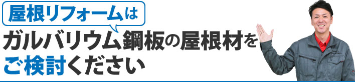 屋根リフォームはガルバリウム鋼板の屋根材をご検討ください