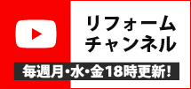 毎週月・水・金18時更新!リフォームチャンネル