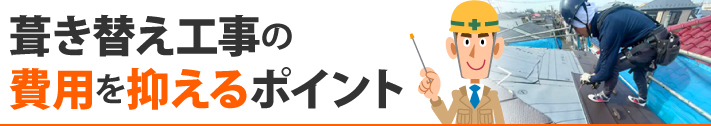 葺き替え工事の費用を抑えるポイント
