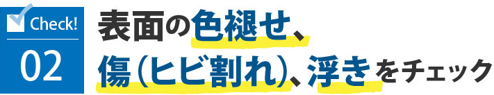 02表面の色褪せ、傷（ヒビ割れ）、浮きをチェック