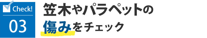 03笠木やパラペットの傷みをチェック