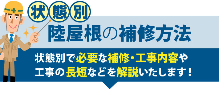 状態別陸屋根の補修方法