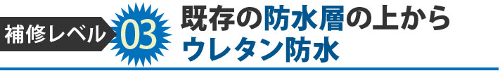 03既存の防水層の上からウレタン防水