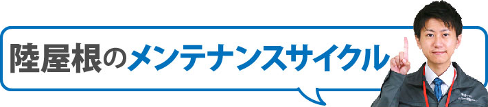 陸屋根のメンテナンスサイクル