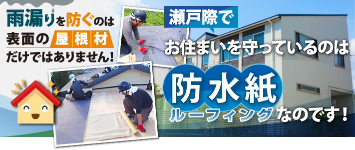雨漏りを防止する屋根の防水紙の重要性とお薦めの「アスファルトルーフィング」をご紹介