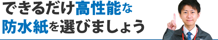 できるだけ高性能な防水紙を選びましょう