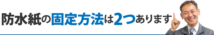 防水紙の固定方法は2つあります