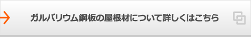 ガルバリウム鋼板の屋根材について詳しくはこちら