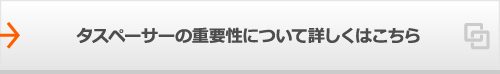 タスペーサーの重要性について詳しくはこちら