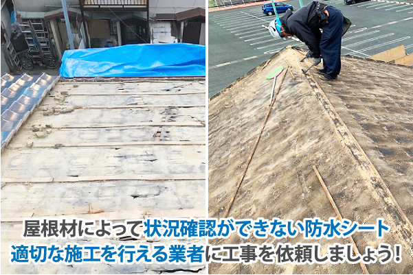 屋根材によって状況確認ができない防水シート適切な施工を行える業者に工事を依頼しましょう！
