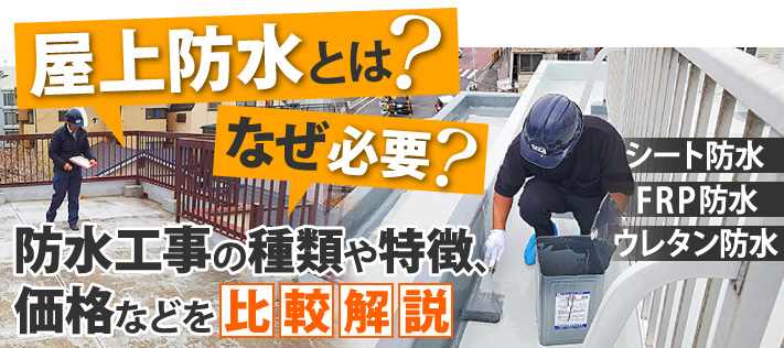 屋上防水はなぜ必要？防水工事の種類や特徴、価格などを詳しく解説