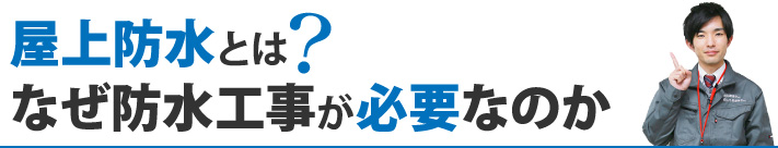 屋上防水とは？なぜ防水工事が必要なのか