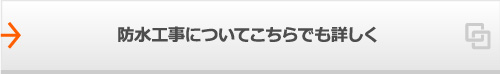 防水工事についてこちらでも詳しく