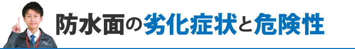 防水面の劣化症状と危険性