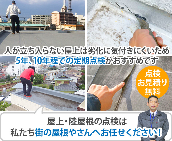 人が立ち入らない屋上は劣化に気づきにくいため、5年、10年程での定期点検がオススメです