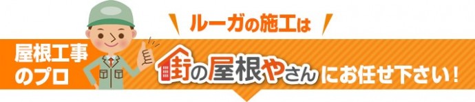 ルーガの施工は街の屋根やさんにお任せ下さい！